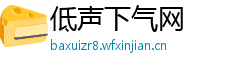 低声下气网